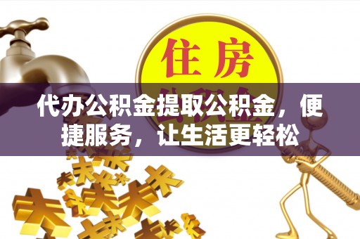 乌达代办公积金提取公积金，便捷服务，让生活更轻松