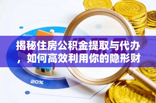 乌达揭秘住房公积金提取与代办，如何高效利用你的隐形财富？