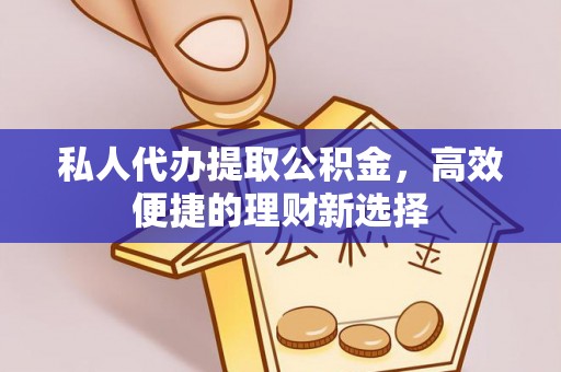 乌达私人代办提取公积金，高效便捷的理财新选择