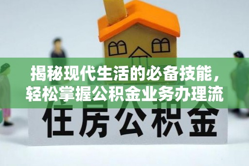 乌达揭秘现代生活的必备技能，轻松掌握公积金业务办理流程