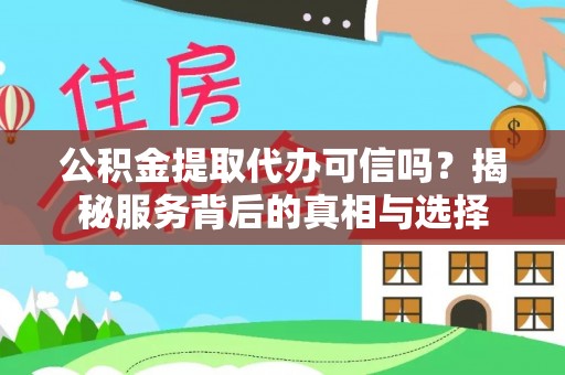 乌达公积金提取代办可信吗？揭秘服务背后的真相与选择