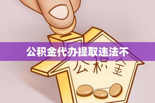 乌达公积金代办提取违法不
