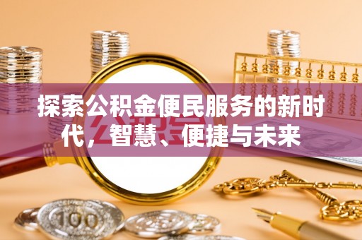 乌达探索公积金便民服务的新时代，智慧、便捷与未来