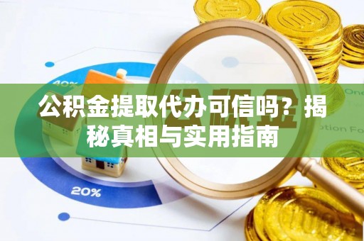乌达公积金提取代办可信吗？揭秘真相与实用指南