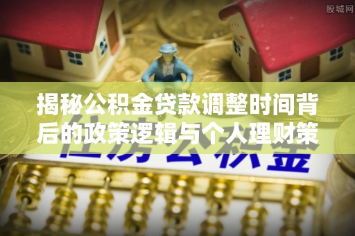 乌达揭秘公积金贷款调整时间背后的政策逻辑与个人理财策略
