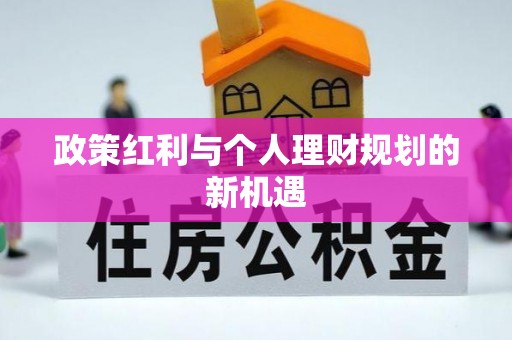 乌达政策红利与个人理财规划的新机遇