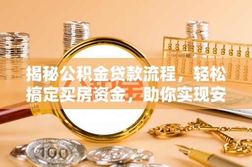乌达揭秘公积金贷款流程，轻松搞定买房资金，助你实现安居梦想