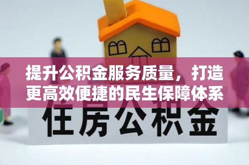 乌达提升公积金服务质量，打造更高效便捷的民生保障体系