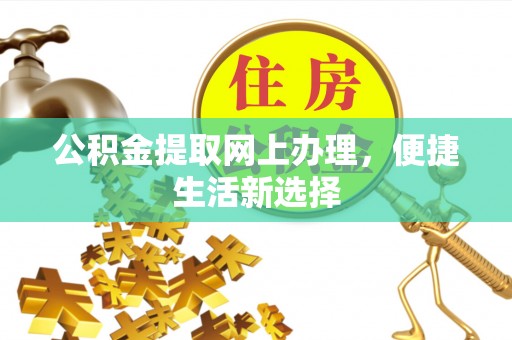 乌达公积金提取网上办理，便捷生活新选择