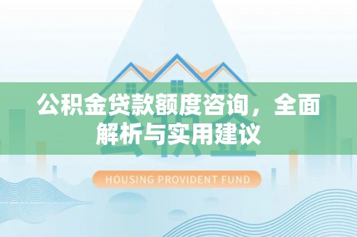 乌达公积金贷款额度咨询，全面解析与实用建议