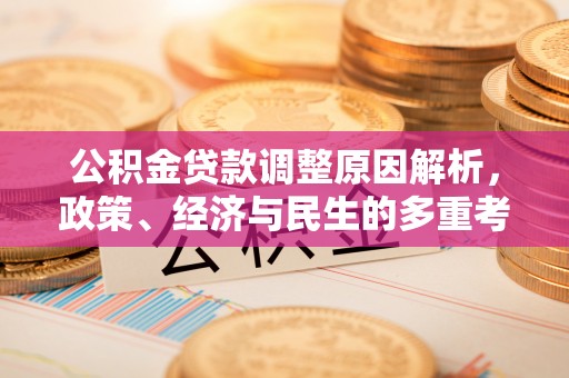 乌达公积金贷款调整原因解析，政策、经济与民生的多重考量