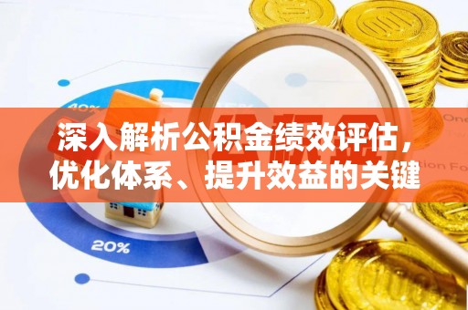 乌达深入解析公积金绩效评估，优化体系、提升效益的关键路径