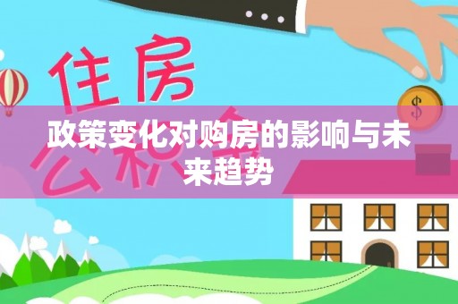 乌达政策变化对购房的影响与未来趋势