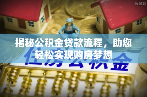 乌达揭秘公积金贷款流程，助您轻松实现购房梦想