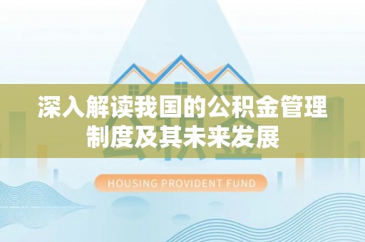 乌达深入解读我国的公积金管理制度及其未来发展