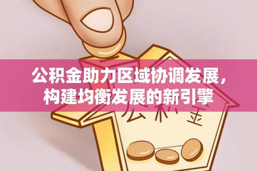 乌达公积金助力区域协调发展，构建均衡发展的新引擎