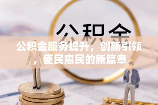 乌达公积金服务提升，创新引领，便民惠民的新篇章