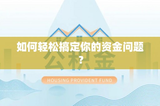 乌达如何轻松搞定你的资金问题？