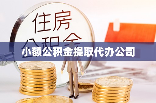乌达小额公积金提取代办公司