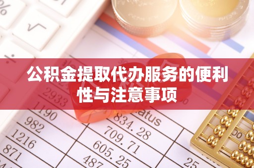 乌达公积金提取代办服务的便利性与注意事项