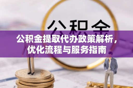 乌达公积金提取代办政策解析，优化流程与服务指南