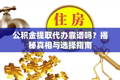 乌达公积金提取代办靠谱吗？揭秘真相与选择指南