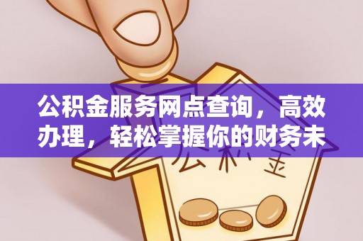 乌达公积金服务网点查询，高效办理，轻松掌握你的财务未来