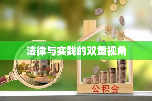 乌达法律与实践的双重视角