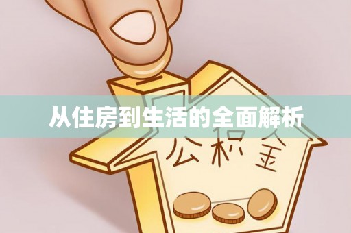 乌达从住房到生活的全面解析