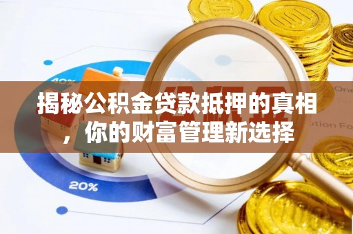 乌达揭秘公积金贷款抵押的真相，你的财富管理新选择
