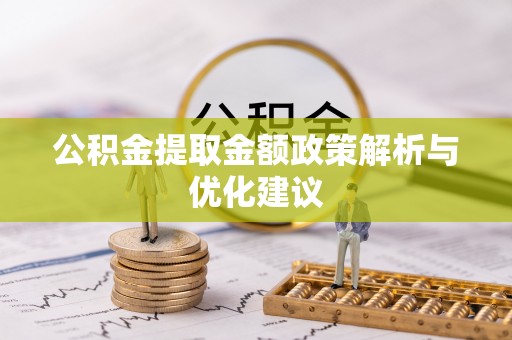乌达公积金提取金额政策解析与优化建议