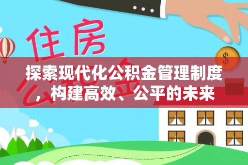 乌达探索现代化公积金管理制度，构建高效、公平的未来