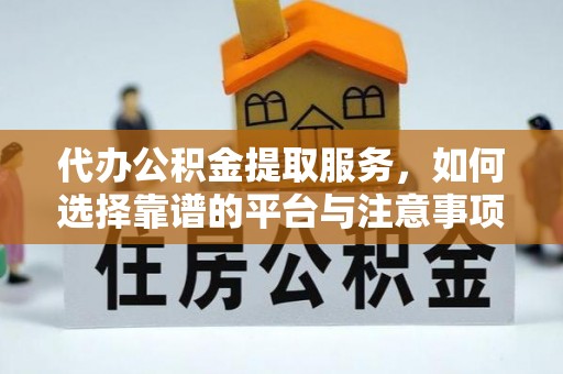 乌达代办公积金提取服务，如何选择靠谱的平台与注意事项