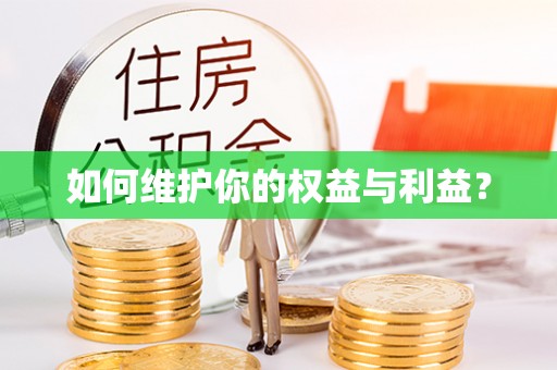 乌达如何维护你的权益与利益？