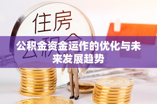 乌达公积金资金运作的优化与未来发展趋势