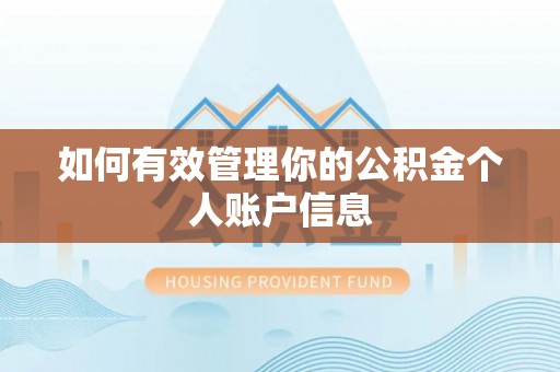 乌达如何有效管理你的公积金个人账户信息