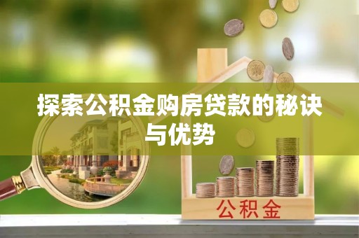 乌达探索公积金购房贷款的秘诀与优势
