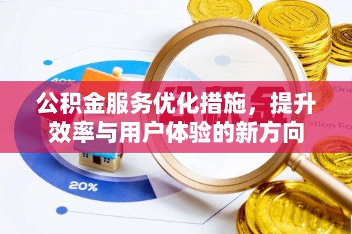 乌达公积金服务优化措施，提升效率与用户体验的新方向