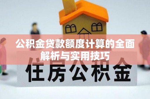 乌达公积金贷款额度计算的全面解析与实用技巧