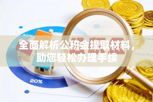 乌达全面解析公积金提取材料，助您轻松办理手续