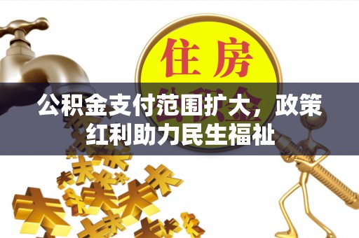 乌达公积金支付范围扩大，政策红利助力民生福祉