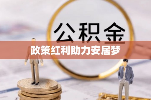 乌达政策红利助力安居梦