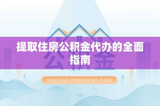 乌达提取住房公积金代办的全面指南
