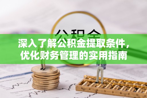 乌达深入了解公积金提取条件，优化财务管理的实用指南