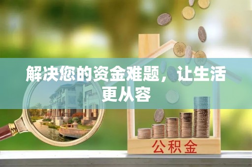 乌达解决您的资金难题，让生活更从容