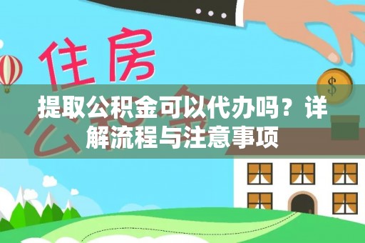 乌达提取公积金可以代办吗？详解流程与注意事项