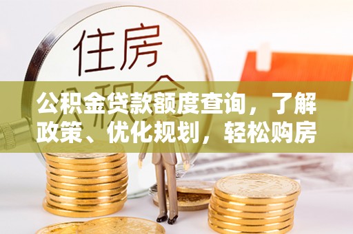 乌达公积金贷款额度查询，了解政策、优化规划，轻松购房不是梦