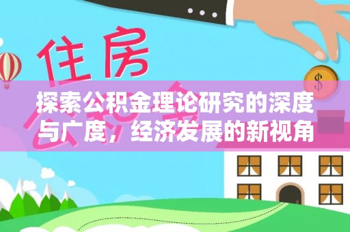 乌达探索公积金理论研究的深度与广度，经济发展的新视角