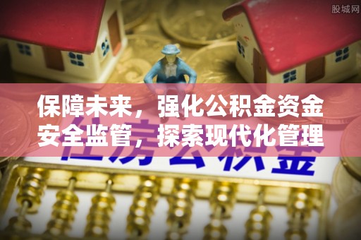乌达保障未来，强化公积金资金安全监管，探索现代化管理新路径
