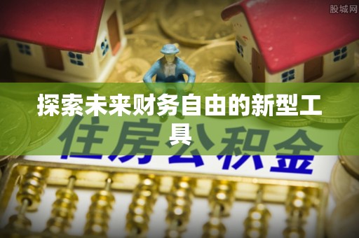 乌达探索未来财务自由的新型工具